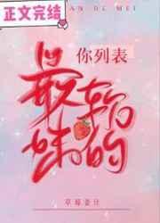 你是列表里最软的妹