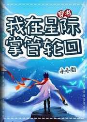 我在星际掌管轮回 作者·小小幻