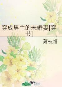 穿成男主的未婚妻肿么办