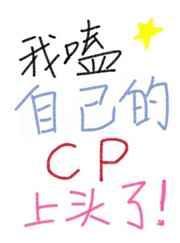 我嗑了我自己的cp 漫画