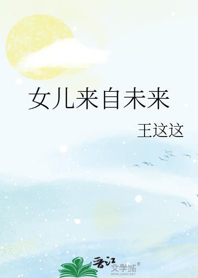 女儿来自未来全文阅读