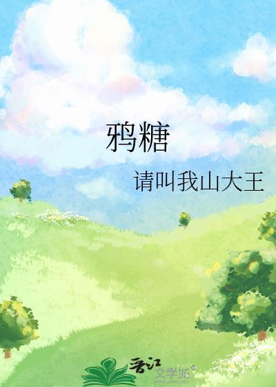 天美乌鸦糖