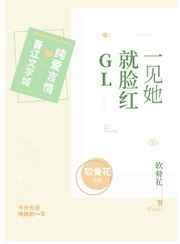 一见到她就脸红gltxt