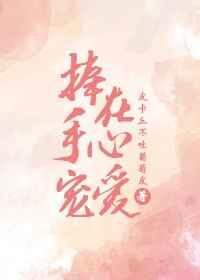捧到手心宠爱