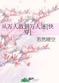 从万人嫌变万人迷的