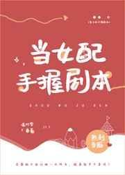 女配手握剧本短剧免费观看