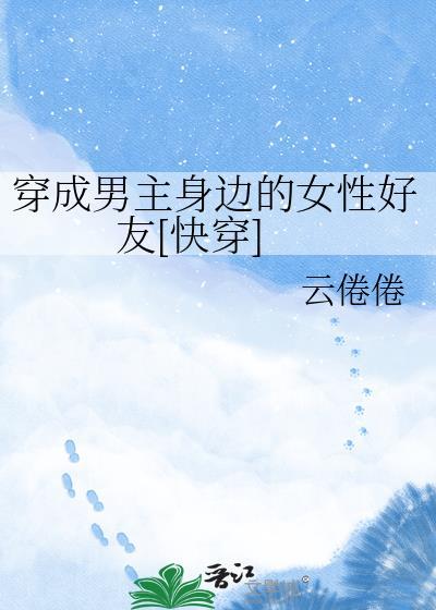 穿成男主身边的炮灰跟班