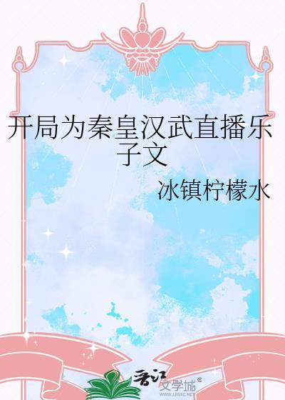 开局秦皇汉武直播乐子文最新章节列