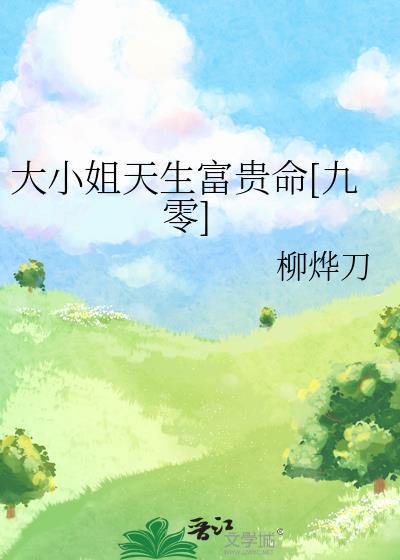 大小姐天生富贵命[九零
