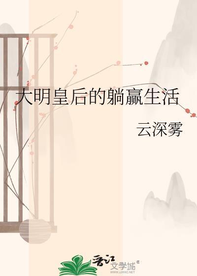 大明皇后的躺赢生活免费观看