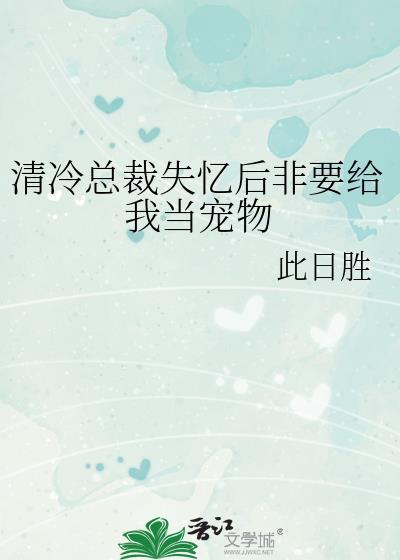 总裁失忆文