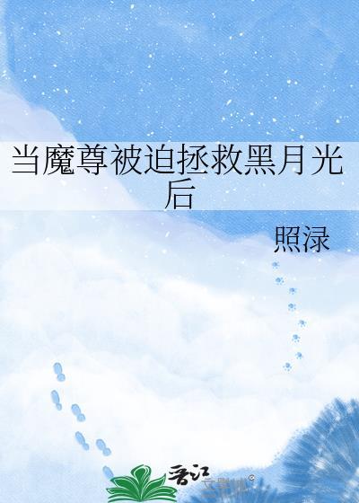 当魔尊混进仙界之后