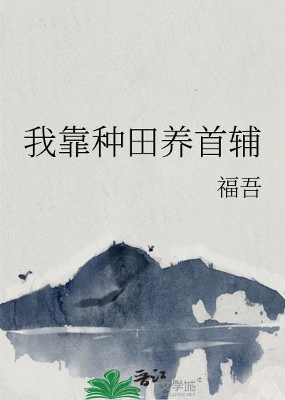 我靠种田养首辅百度