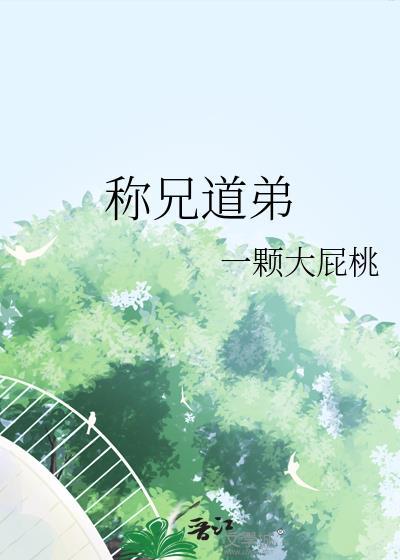 称兄道弟的拼音