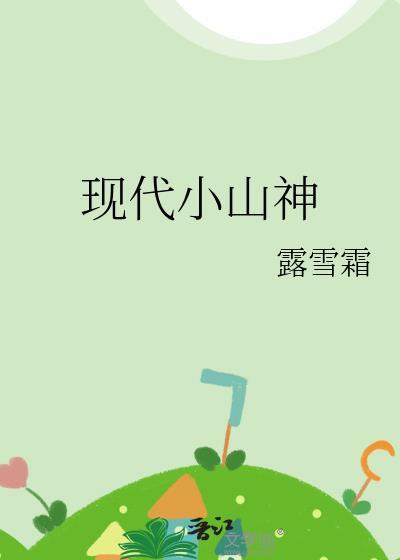 现代小山神 露雪霜 免费