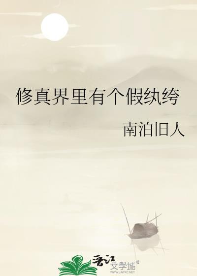 有修真界仙界的