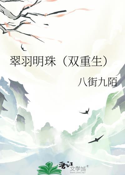翠羽明珠(双重生)txt