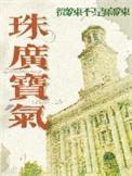 珠光宝气介绍