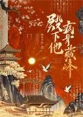 殿下他病骨藏锋全文免费阅读笔趣阁