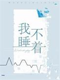 我睡不着的英文