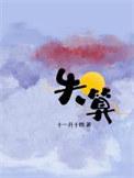 网络流行语失算的意思