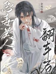 恶毒美人翻车后by咚咚锵锵锵免费阅读