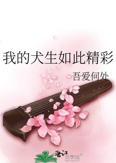我的犬生如此精彩红甘泉