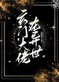 玄门大佬在异世by冰糖莲子羹百度