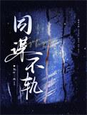 同谋不轨by茶二两笔