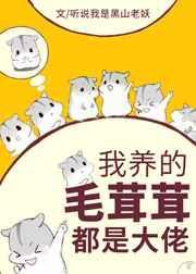 我养的毛茸茸都是大佬by听说我是黑山老妖