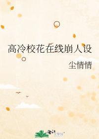 高冷校花在线崩人设羡淮