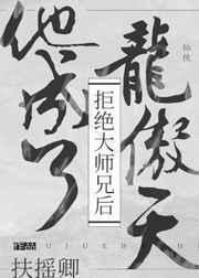 拒绝大师兄后他成了龙傲天TXT