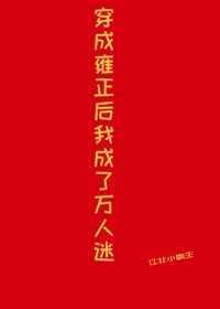 穿成雍正后我变成万人迷