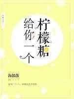 给你一个柠檬糖by海?落