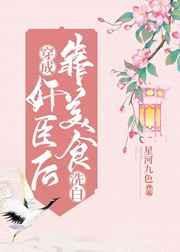 穿成奸臣后靠美食洗白全文