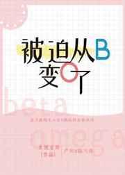 被迫从b 变o了结局