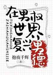 在男权世界复兴男德一个在当地较为有钱的人