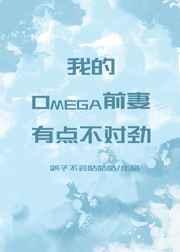 我的omega前妻有点不对劲60