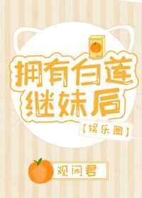 拥有白莲继妹后 百度