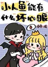 小人鱼能有什么坏心眼呢by云初袖