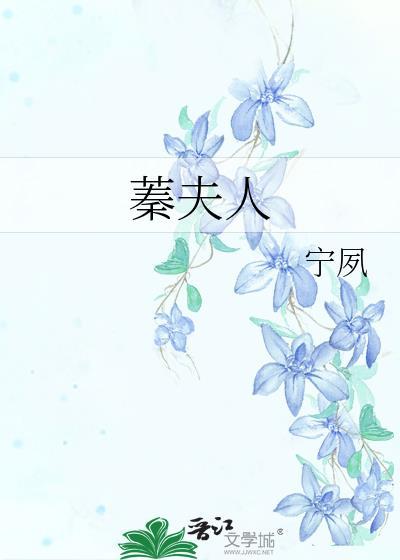 蓁夫人宁夙全文免费阅读最新章节