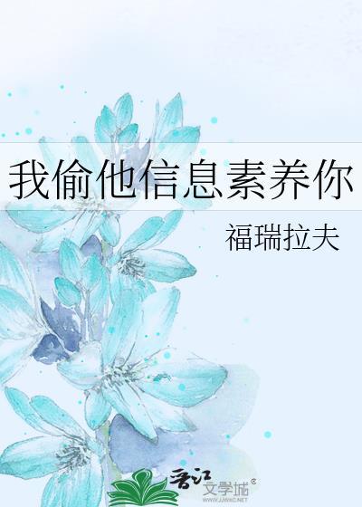 我偷他信息素养你 福瑞拉夫