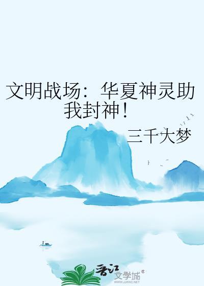 华夏文明是神级文明