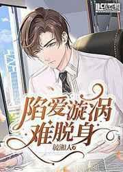 陷入了爱的漩涡