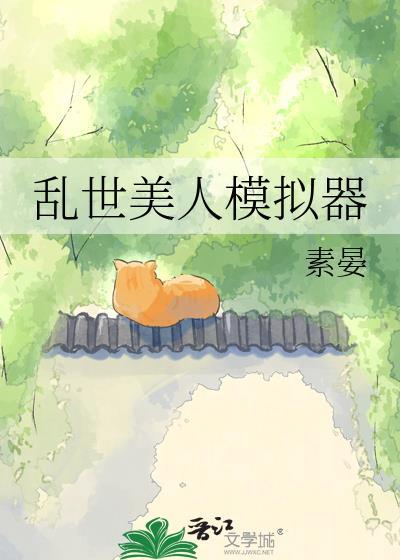 橙光游戏乱世美人录破解版