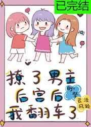 撩了男主以后