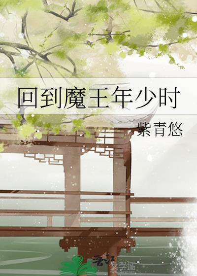 回到大魔王小时候by甜腻的小米粥