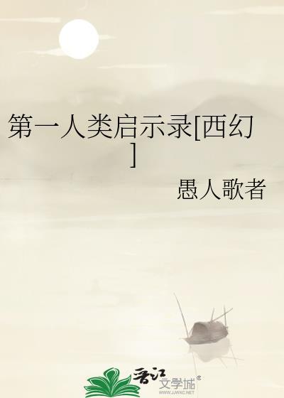 第一个人类叫什么名字
