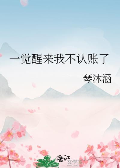 一觉醒来我失忆了