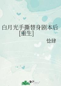 白月光替身想开啦!
